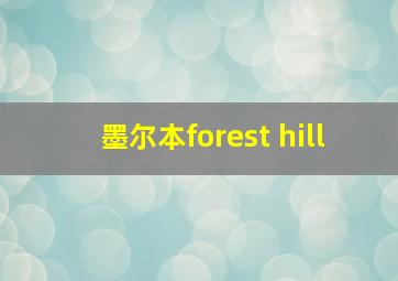 墨尔本forest hill